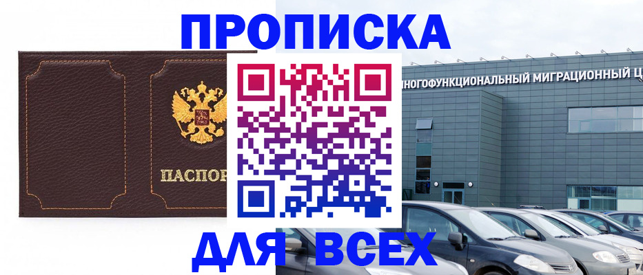 прописка 2025 в Черепаново
